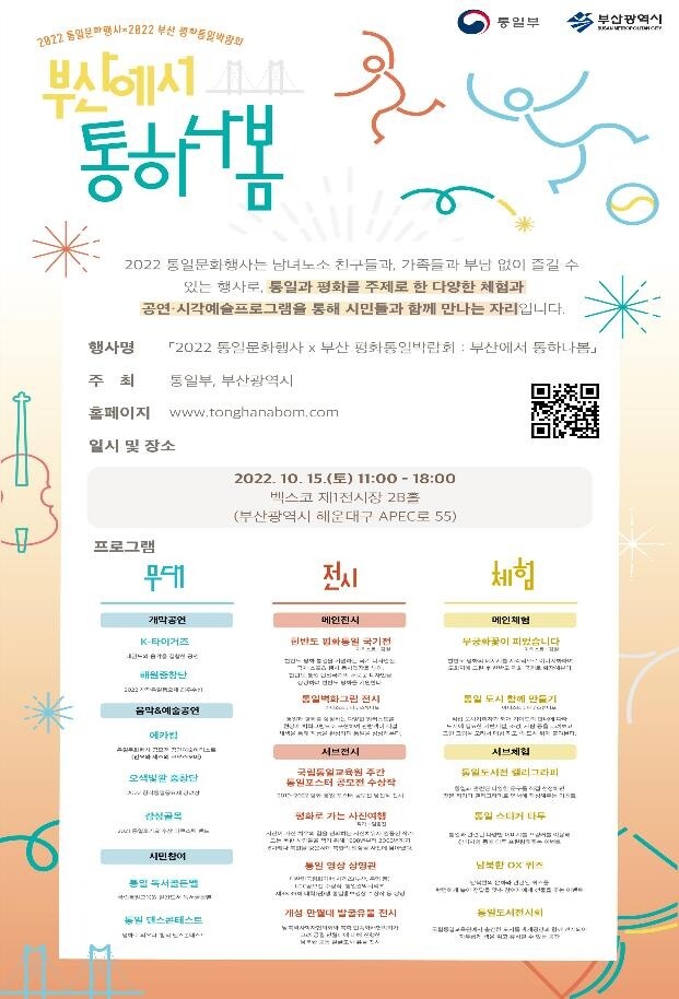 15일 벡스코서 부산 평화통일 박람회…체험행사 '다채'