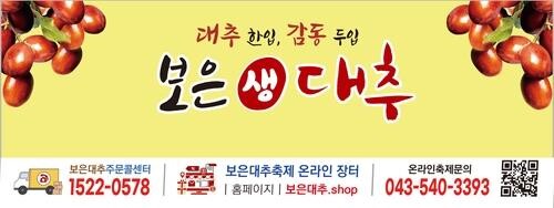 보은대추 온라인 축제 개막…23일까지 열흘간