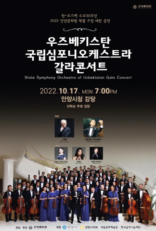 한-우즈베크 수교 30주년 기념 안양서 우즈베크 국립심포니 공연