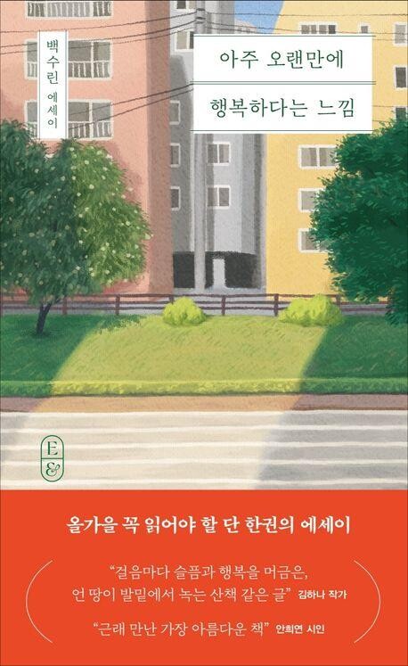 [신간] 아주 오랜만에 행복하다는 느낌