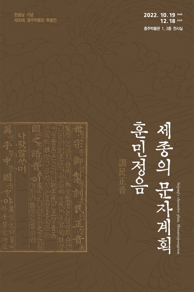 충주박물관 '세종의 문자 계획, 훈민정음' 특별전