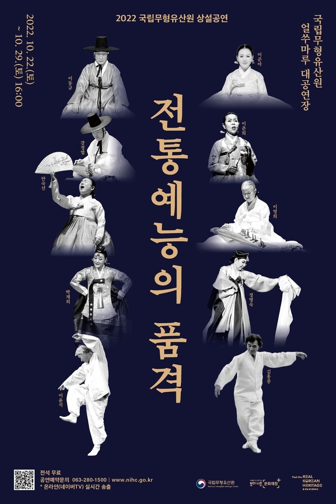 [문화소식] 국립무형유산원, 22·29일 '전통예능의 품격' 공연