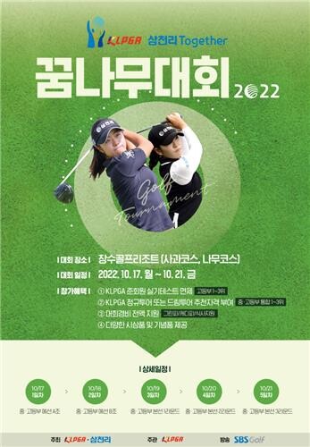 KLPGA-삼천리 투게더 꿈나무 골프대회, 17∼21일 장수서 개최