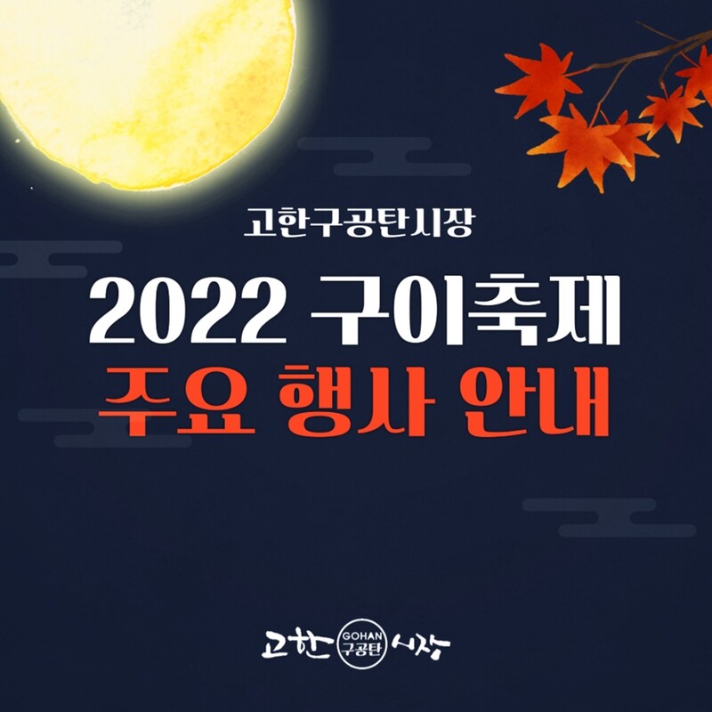 정선 고한구공탄시장서 20∼22일 연탄으로 구워 먹는 구이축제