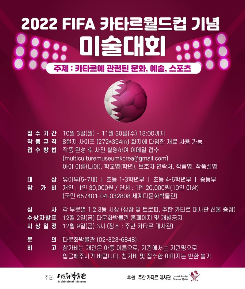 다문화박물관, 2022 FIFA 카타르월드컵 기념 미술대회 개최
