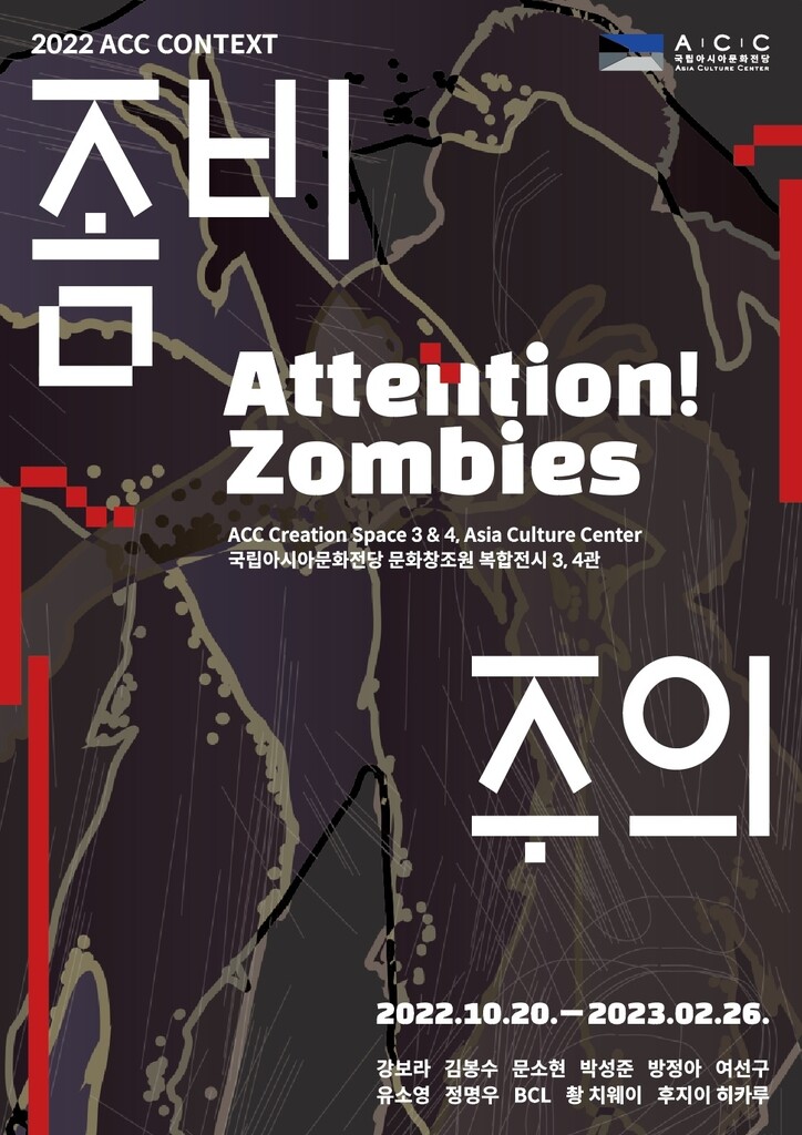 "삶의 반사" 현대미술로 풀어낸 '좀비 주의' 전시회 광주서 개최