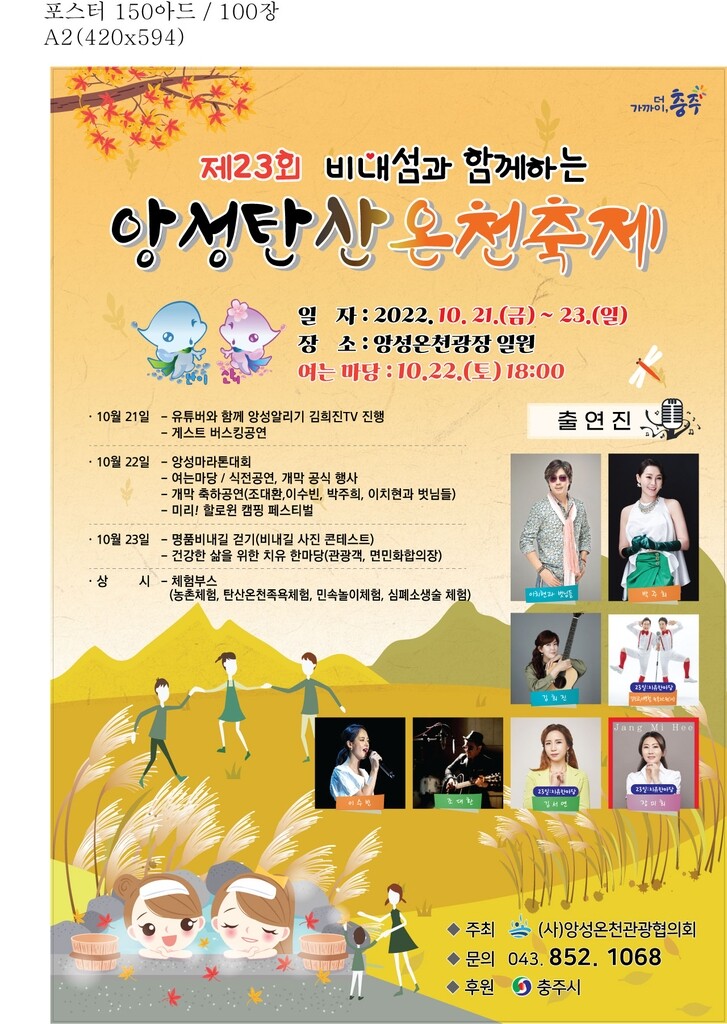 '탄산온천 즐기고 비내길 걷고'…앙성 온천축제 21일 개막