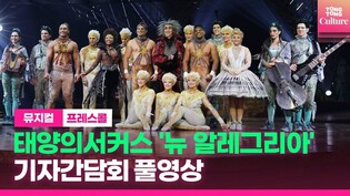 [풀영상] 태양의서커스 '뉴 알레그리아'(ALEGRIA In A New Light) 기자간담회｜팔라니코 솔로모나 페네사·아메드 투니치아니·에스테파니 에반스·벤자민 토드