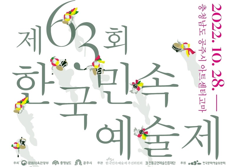'제63회 한국민속예술제' 28∼30일 공주서 열려