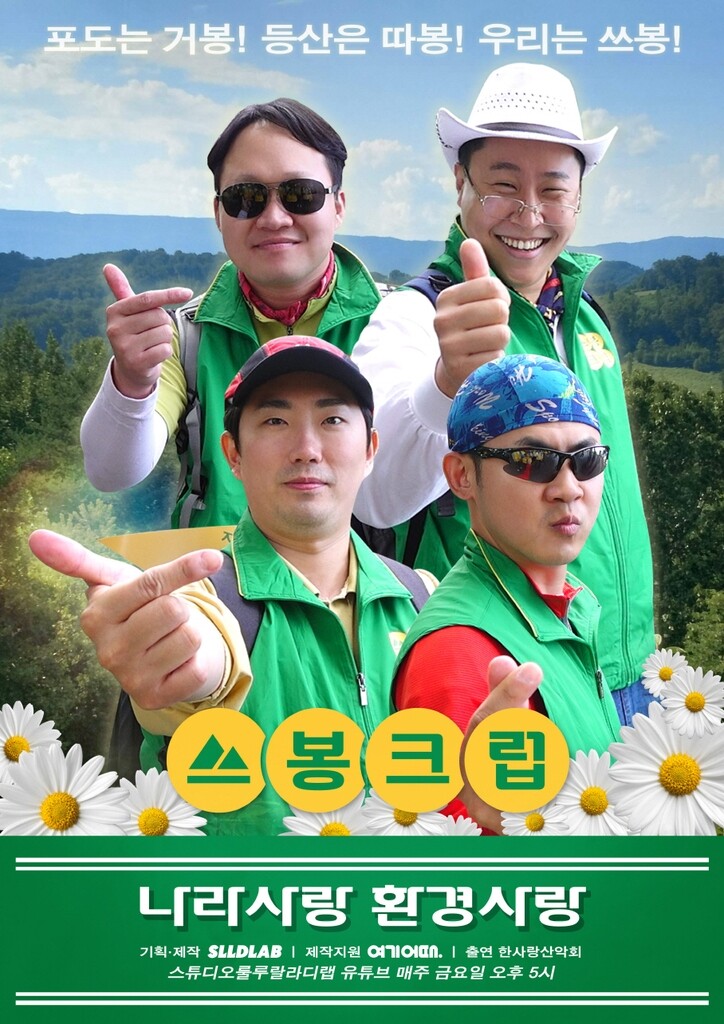 [방송소식] SLL 웹예능 '쓰봉크럽' 오늘 공개