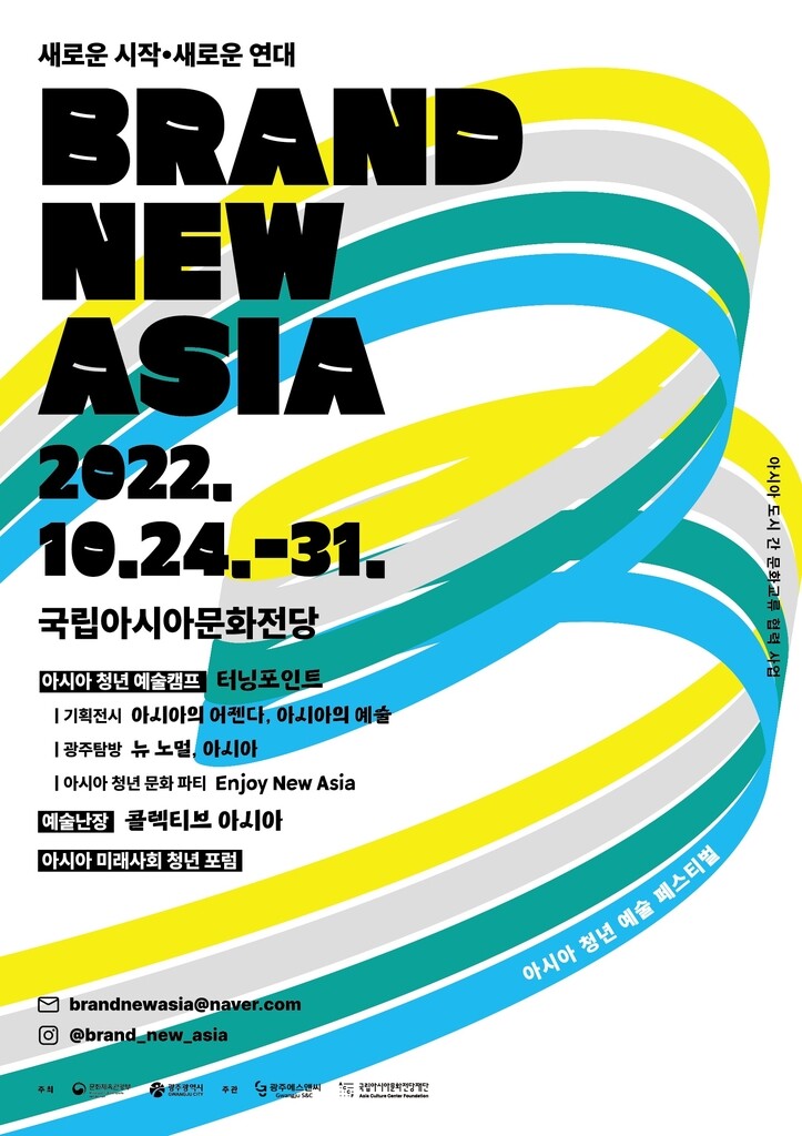 아시아 청년 예술 페스티벌 24∼31일 광주서 열려