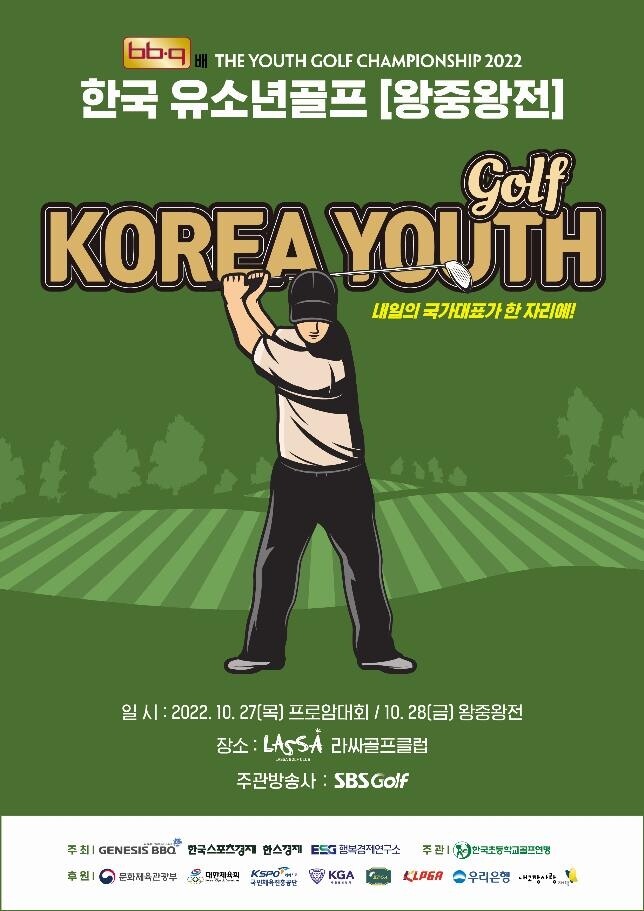 제1회 BBQ배 한국유소년골프 왕중왕전 27∼28일 개최