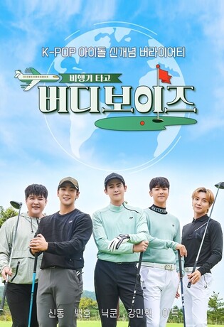 JTBC golf reality show 'Buddy Boys' to start on October 30