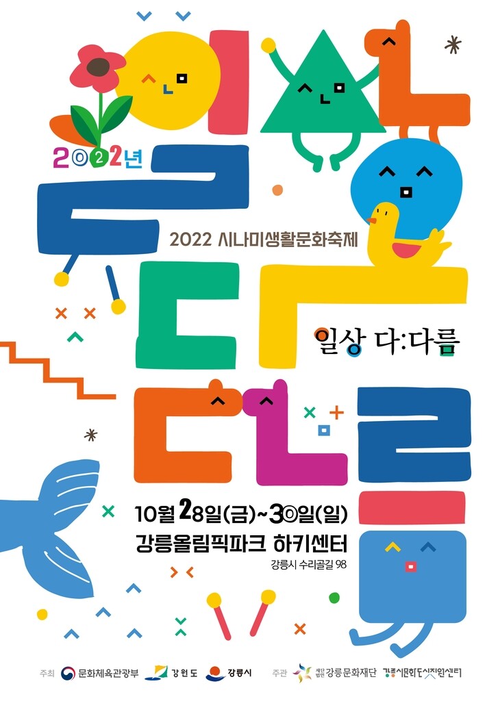 강릉 시나미생활문화축제·공방도시축제 28∼30일 개최