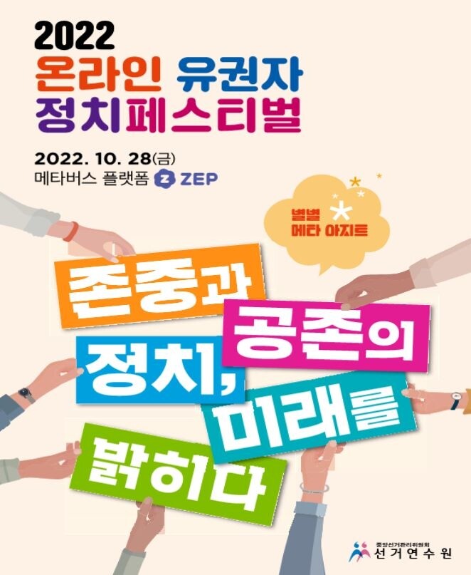 [게시판] 선거연수원, '2022 유권자정치페스티벌' 개최