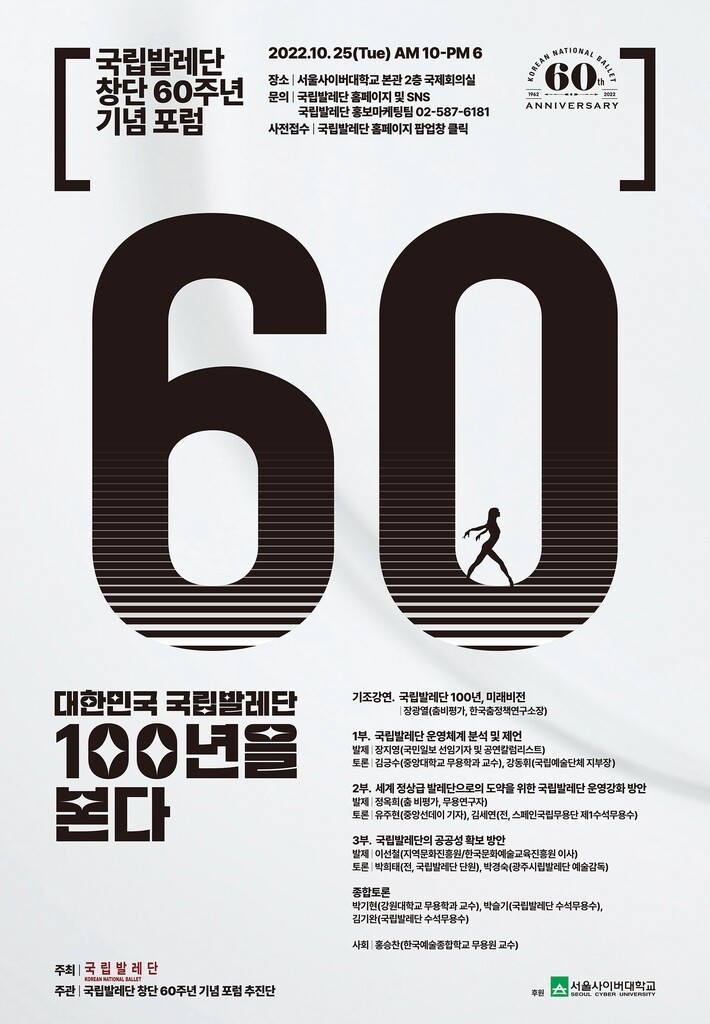 [게시판] 국립발레단 창단 60주년 기념 포럼 개최