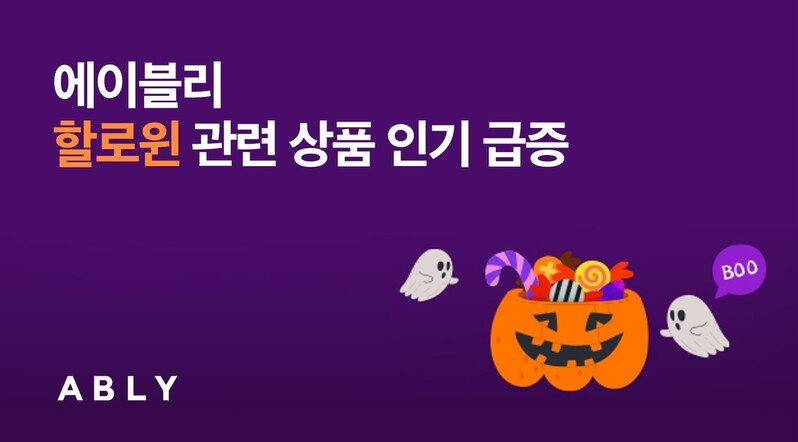 거리두기 완화 이후 첫 핼러윈…의상·소품 검색량↑