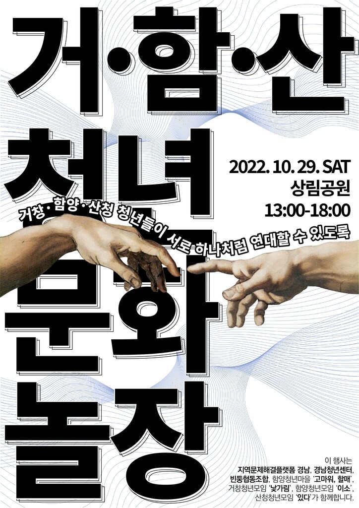 거창·함양·산청 청년들 뭉쳐 지역문제 해결 찾는 '문화한마당'