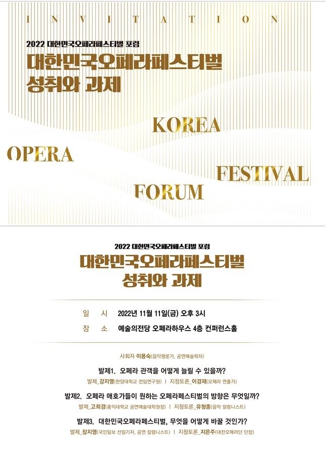 [게시판] '대한민국오페라페스티벌 성취와 과제' 포럼