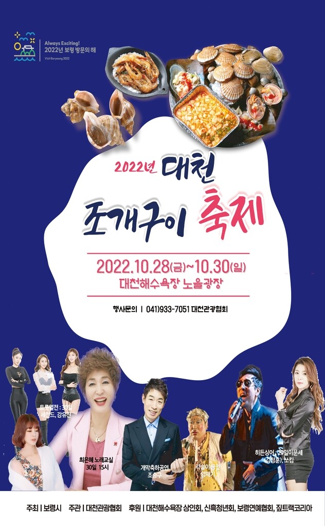 보령 대천해수욕장서 28∼30일 '조개구이 축제'