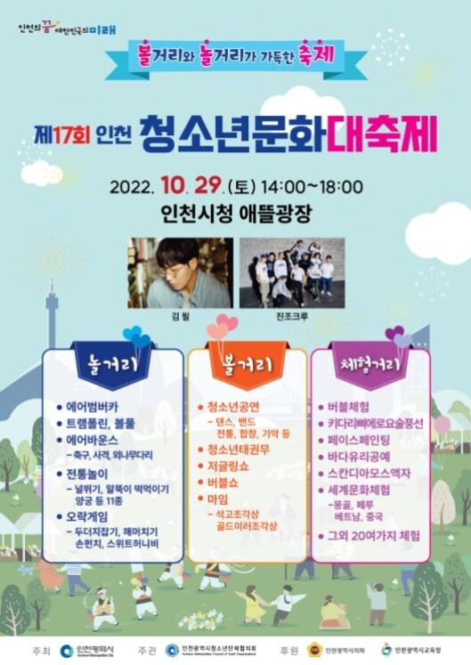[인천소식] 청소년 문화대축제 29일 시청 광장서 개최