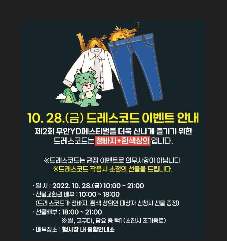 무안YD페스티벌 드레스코드 이벤트…'청바지·흰색 상의'