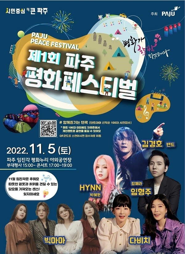 파주시, 제1회 파주평화 페스티벌 내달 5일 개최