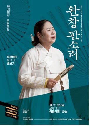 [공연소식] 국립극장 완창판소리 '유영애의 흥보가'