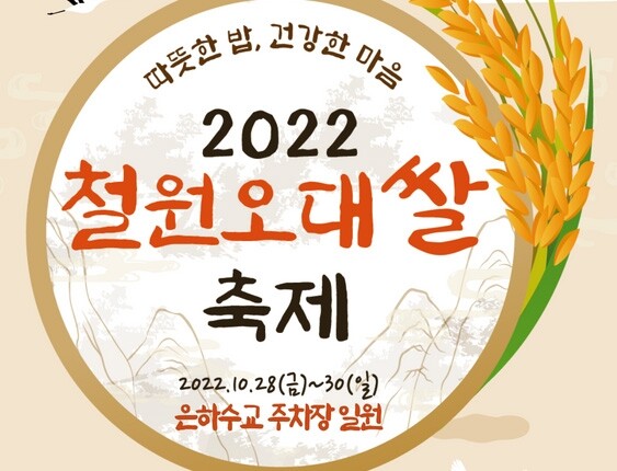 '따뜻한 밥 한 그릇의 행복'…철원군, 오대쌀 축제 개최