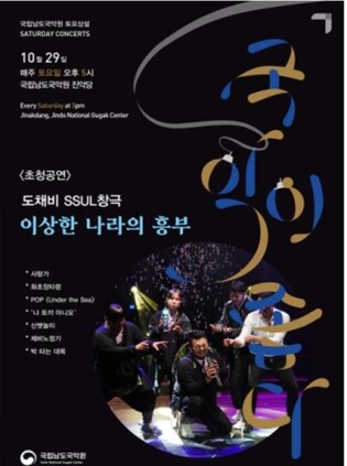 Sori Art Company, Dochaebee team to perform 'Heungbu in Wonderland' at Jindo National Gugak Center