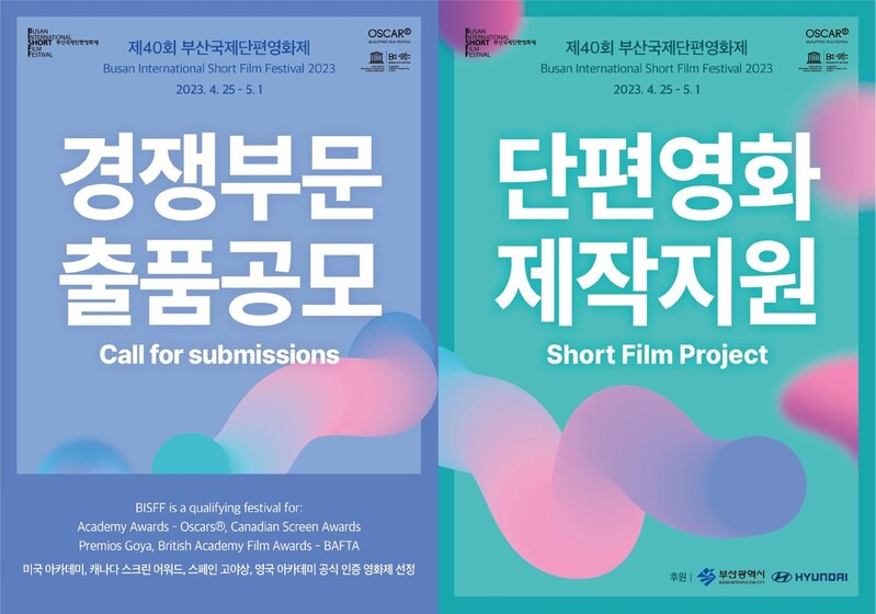 제40회 부산국제단편영화제 경쟁부문 작품 공모