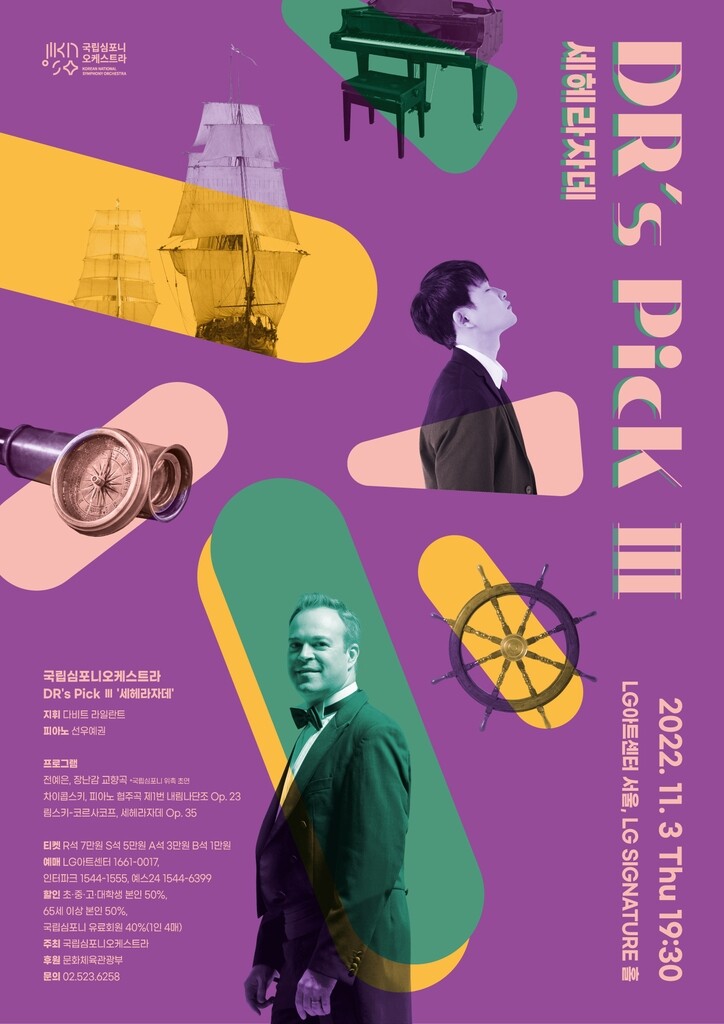 [공연소식] 국립심포니, LG아트센터서 '세헤라자데' 전곡 연주