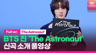 [Full ver.] BTS JIN releases 'The Astronaut'!  full version of introduction video "Song for ARMY who made me"