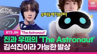 BTS JIN and Wootteo's 'The Astronaut,' ideas by Kim Seok-jin