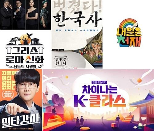 역사부터 국·영·수 기초까지…예능은 스타강사와 '열공 중'