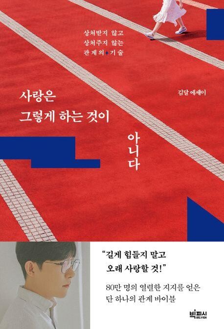 [베스트셀러] 연애 상담 유튜버가 쓴 에세이 2위로 진입