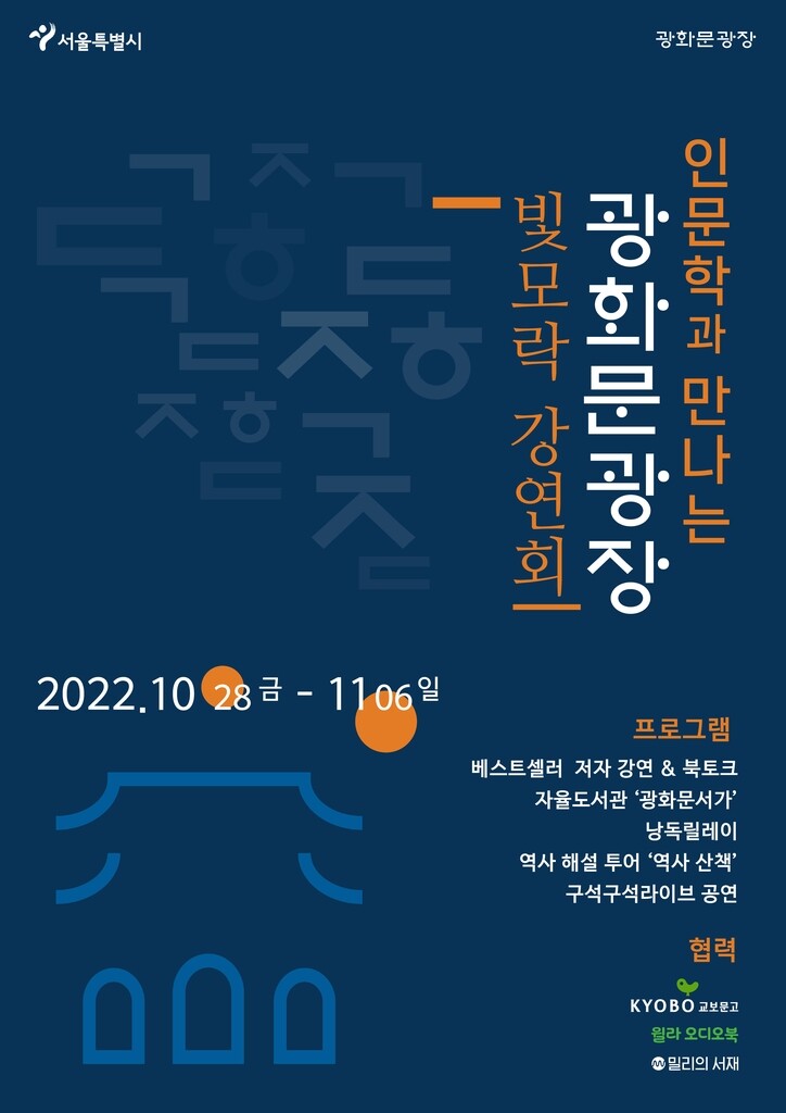 [게시판] 광화문광장서 내달 6일까지 인문학 강좌