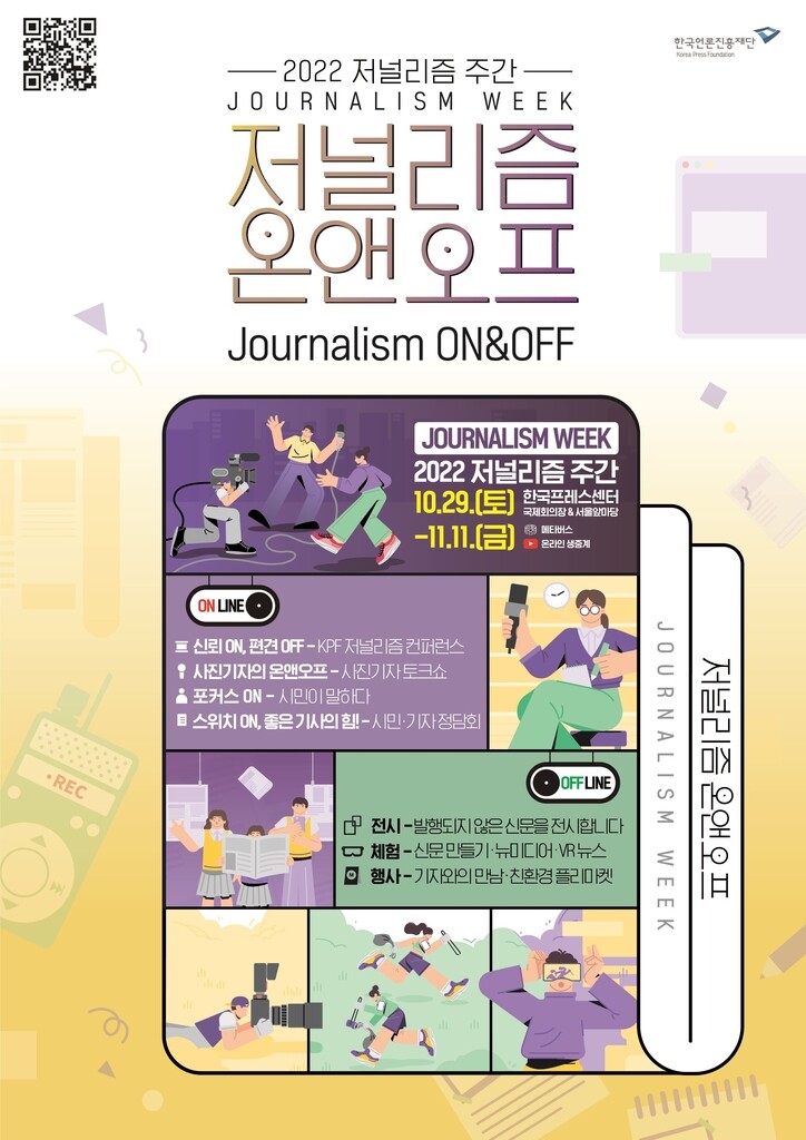 언론재단, 시민과 함께하는 '2022 저널리즘 주간' 개최