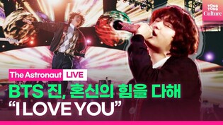 ‘The Astronaut’ 첫 공연 나선 진 (BTS Jin), 혼신의 힘을 다해 "I LOVE YOU" ㅣ 콜드플레이 월드투어
