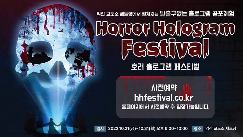[이태원 참사] 익산 호러 홀로그램 페스티벌 전면 취소