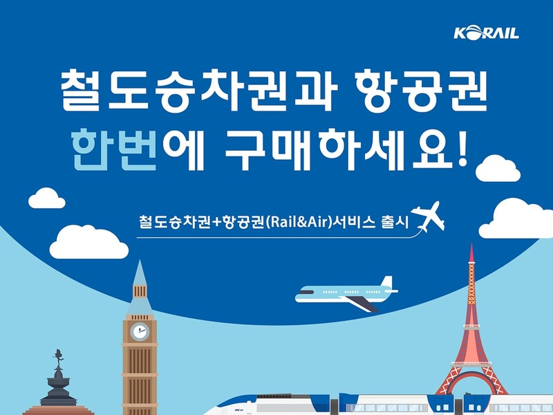 코레일 "KTX 승차권과 항공권 한 번에 구매하세요"