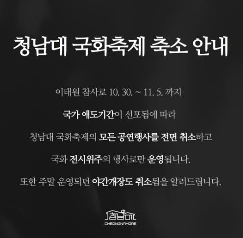 [이태원 참사] "슬픔 나누자" 충북 지자체 축제 등 취소