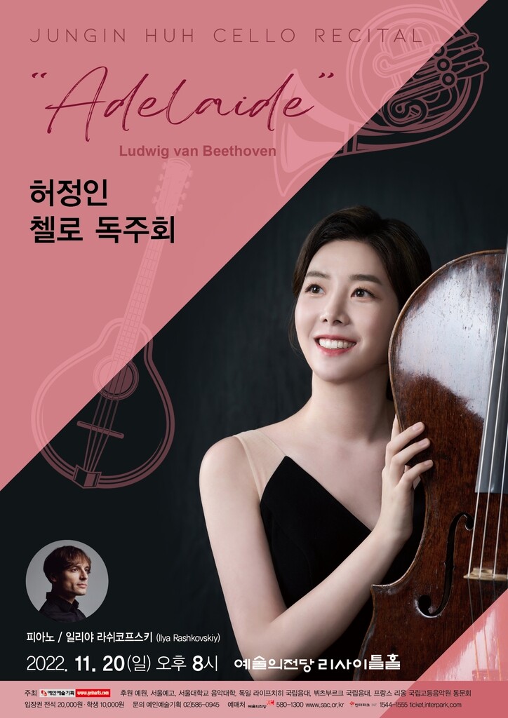 [공연소식] 첼리스트 허정인 리사이틀