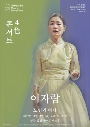 Music in Pyeong Chang to host 4色 concert...Lee Jaram's 'The Old Man and the Sea'