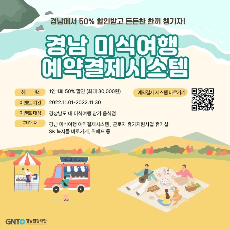 경남 미식여행 즐기세요…예약결제시스템 열고 이벤트 진행