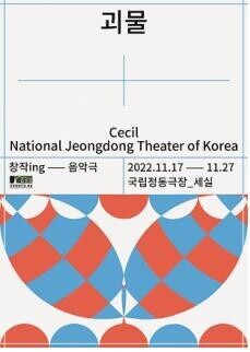 Frankenstein reinterpreted with Pansori...National Jeongdong Theater of Korea's musical play "Monster"