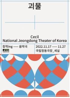 [공연소식] 판소리로 재해석한 프랑켄슈타인…국립정동극장 음악극 '괴물'