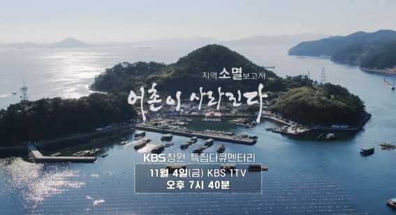 KBS창원 다큐 '지역소멸 보고서, 어촌이 사라진다' 4일 방영