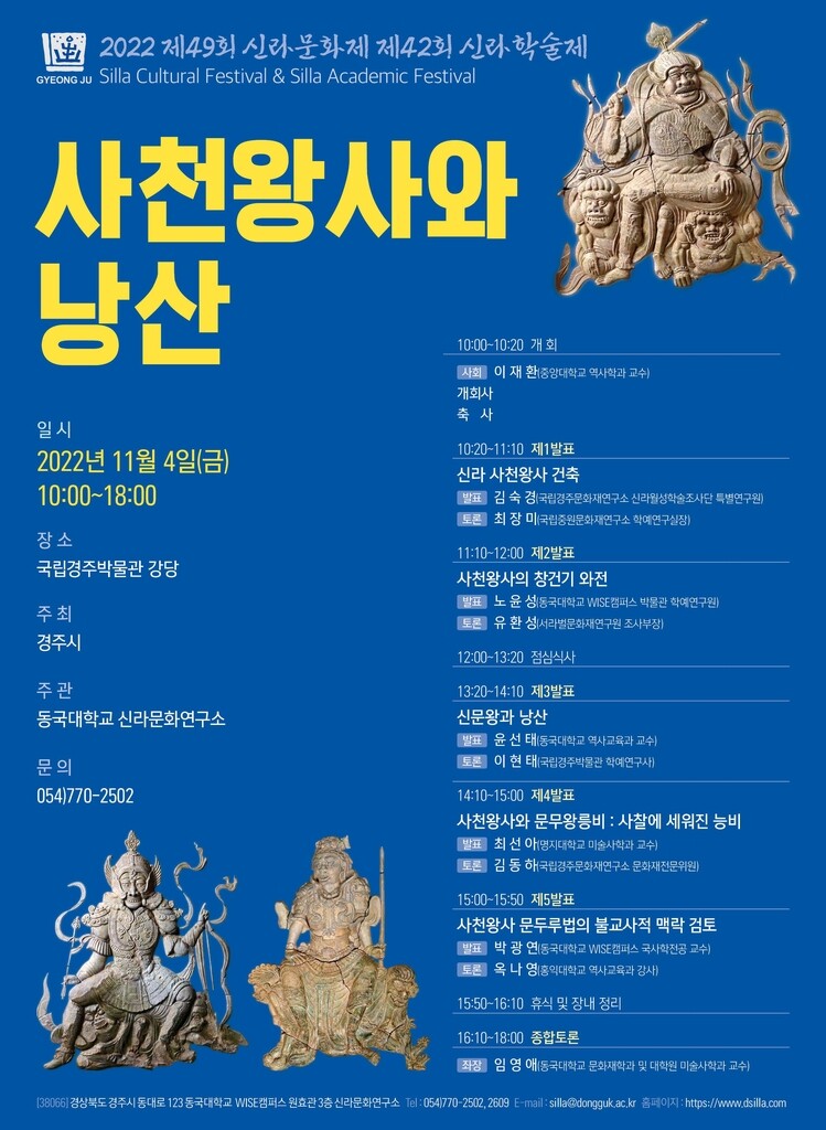 [문화소식] 신라문화연구소, '사천왕사와 낭산' 학술 행사