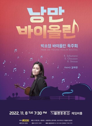 South Korean violinist to host concert "Romantic Violin" on November 8